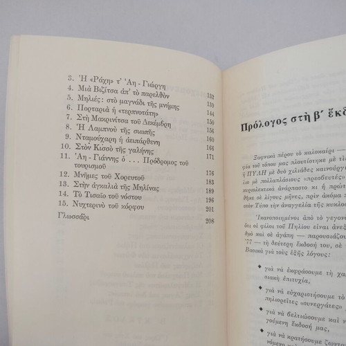 Kostas Liapis book "Ores tou Piliou" 3rd edition