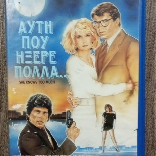 She Knows Too Much VHS used, adventure, Greek subtitles