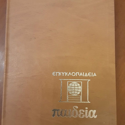Paideia encyclopedia used, 15 volumes, Malliaris publishing