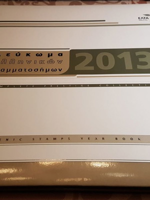 Hellenic Stamps Album 2013 new