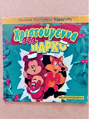 Χριστούγεννα στο Πάρκο DVD μεταγλωττισμένο, κινούμενα σχέδια