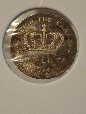 20 λεπτά 1874 ασημένιο νόμισμα μεταχειρισμένο