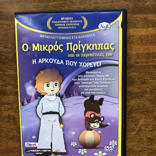 Ο Μικρός Πρίγκιπας DVD καινούργιο, παιδικές ταινίες, 8 DVD