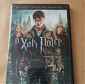 DVD Ο Χάρι Πότερ και οι κλήροι του θανάτου: Μέρος 2ο
