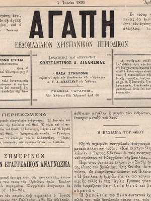 Ιστορικές εφημερίδες και περιοδικά μεταχειρισμένα, σπάνια έκδοση 'Αγάπη' 4 Ιουνίου 1895