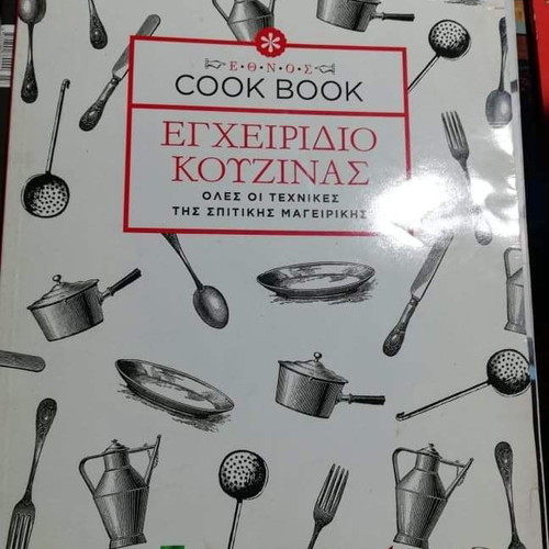 Cook Book Εγχειρίδιο Κουζίνας καινούργιο με τεχνικές σπιτικής μαγειρικής