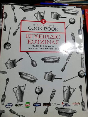 Cook Book Εγχειρίδιο Κουζίνας καινούργιο με τεχνικές σπιτικής μαγειρικής