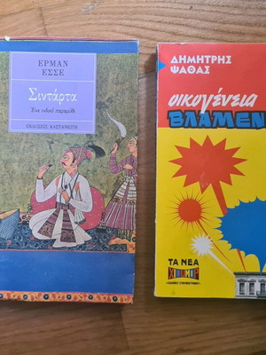 Set of 2 used books: Siddhartha Kastaniotis 1974 and Oikogeneia Vlammenou 2009