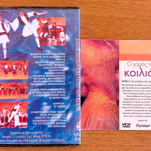 O Choros Tis Koilias and Greek Dances DVD set