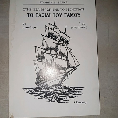Book To Taxidi Tou Gamou used