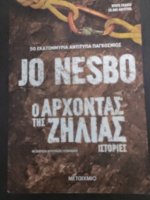 Book "The Jealousy Man" Jo Nesbo like new, Greek