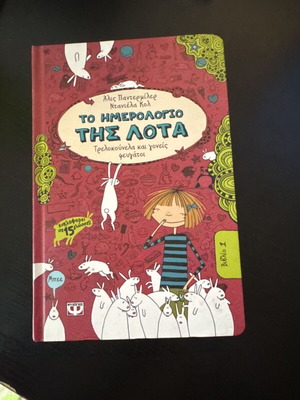 Το ημερολόγιο της Λότα 1: Τρελοκούνελα και γονείς φευγάτοι σαν καινούργιο