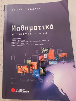 Βοήθημα Μαθηματικών Α' Γυμνασίου καινούργιο, εκδόσεις Σαββάλας