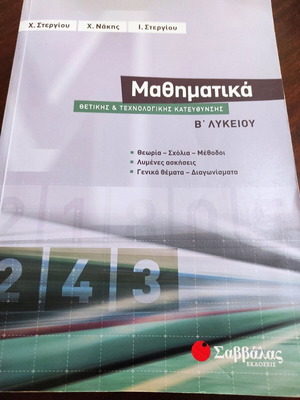 Μαθηματικά Β' Λυκείου Καινούργιο