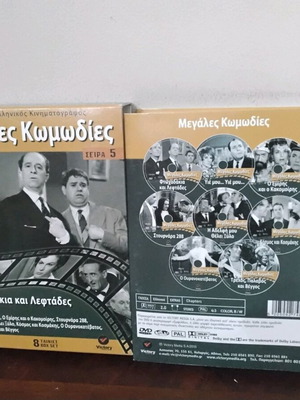Μεγάλες Κωμωδίες DVD σαν καινούργιο, σειρά 5