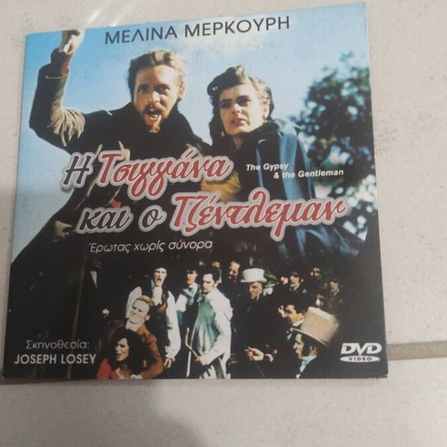 The Gypsy and the Gentleman DVD used, foreign cinema, Melina Merkouri