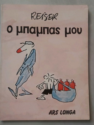Κόμιξ Reiser Ο Μπαμπάς Μου μεταχειρισμένο, Ars Longa