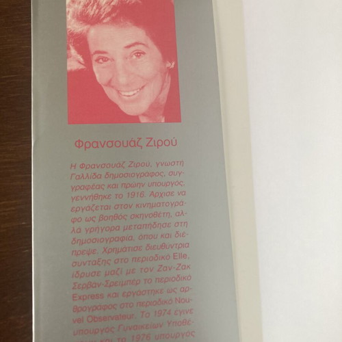 Megale Mou Erota by Francoise Giroud like new, Greek edition