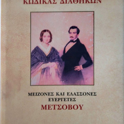 Code of Wills like new, three volumes, Major and Minor Benefactors of Metsovo
