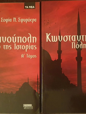 Κωνσταντινούπολη: Πόλη της Ιστορίας καινούργιο, πακέτο 2 τόμοι