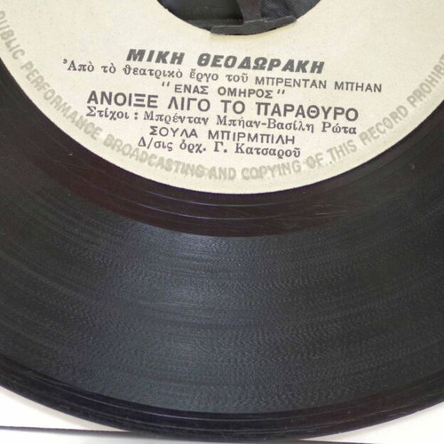 To Gelasto Paidi & Anoixe Ligo To Parathyro 7'' vinyl used, entechno