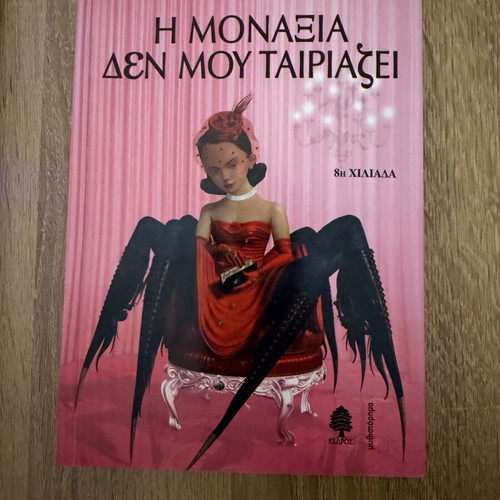 The Loneliness Does Not Suit Me book like new