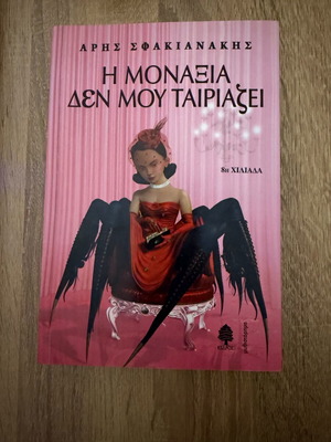 The Loneliness Does Not Suit Me book like new