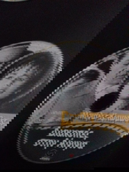 DVD Διακοπές στην Αίγινα
