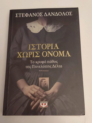 Ιστορία χωρίς όνομα Σαν καινούργιο, το κρυφό πάθος της Πηνελόπης Δέλτα