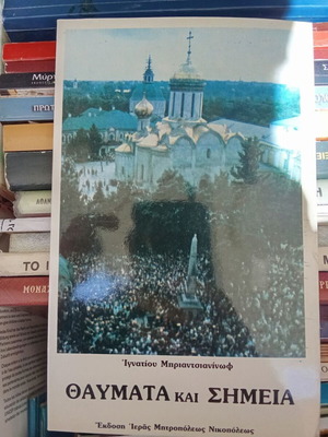 Thaumata kai Simeia by Ignatios Briantsianinov like new