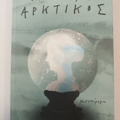 Arktikos by Ioanna Doumbrou, new book