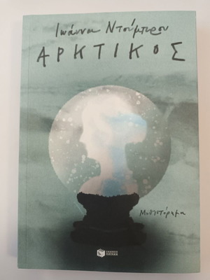 Arktikos by Ioanna Doumbrou, new book