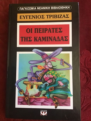 Οι Πειρατές της Καμινάδας μεταχειρισμένο λογοτεχνικό βιβλίο για παιδιά