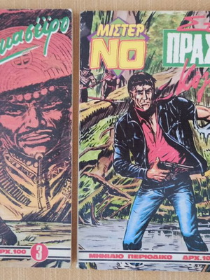 Μίστερ Νο πακέτο 2 τεύχη σαν καινούργιο