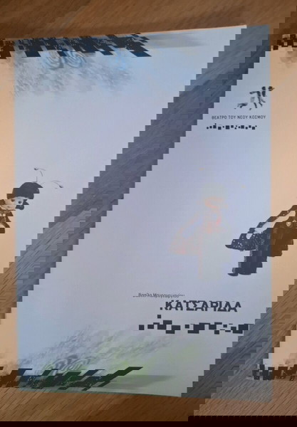 Πρόγραμμα θεατρικής παραστασης "Κατσαρίδα"