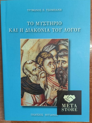 The Mystery and the Ministry of the Word Tryfonos Tsompanis new