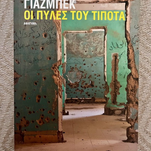 The Gates of Nothing by Samar Yazbek, like new, Greek