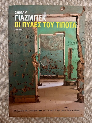 The Gates of Nothing by Samar Yazbek, like new, Greek