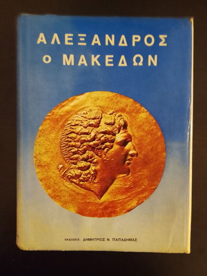 Αλέξανδρος ο Μακεδών βιβλίο μεταχειρισμένο, ελληνική γλώσσα, έκδοση 1982