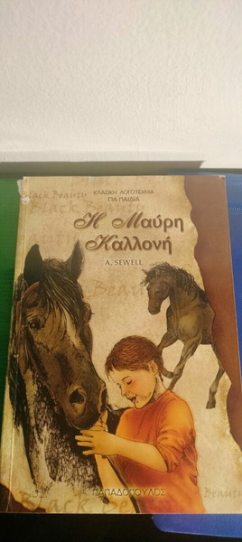 Η μαύρη Καλλονή A sewell (Εκδ.Παπαδόπουλος) mini βιβλίο