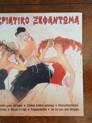 Apokriatiko Xefantoma CD used, Latin