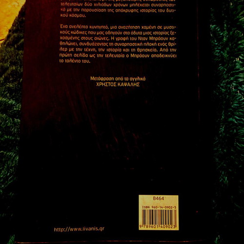 The Da Vinci Code by Dan Brown like new, Greek edition 2004