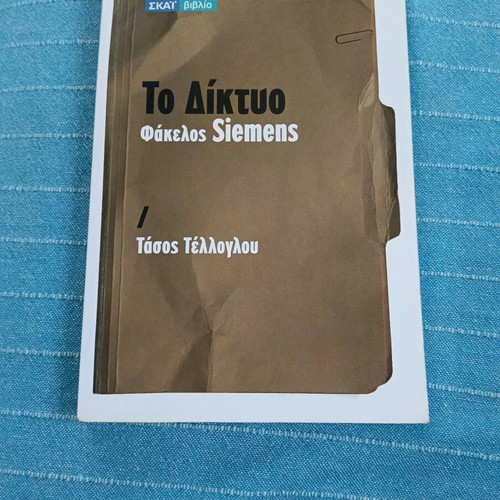 To Diktuo - Fakelos Siemens book like new
