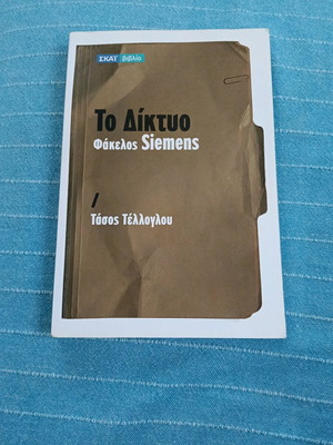 To Diktuo - Fakelos Siemens book like new