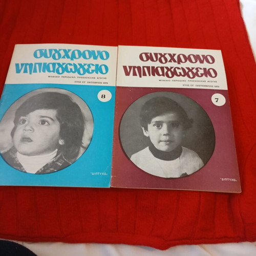 Sygchrono Nipiaγωγείο used, set of 10 issues 1979