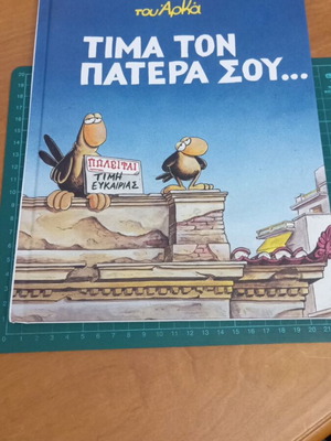 Κόμικ Τίμα τον πατέρα σου, 3ος τόμος σειράς Χαμηλές Πτήσεις του Αρκά σαν καινούργιο