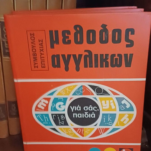 Gia Sas Paidia encyclopedia set