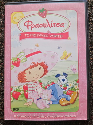DVD Φραουλίτσα καινούργιο, κινούμενα σχέδια