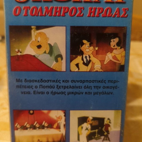 VHS Ο Παπαϋ Ο Τολμηρός Ήρωας used, dubbed