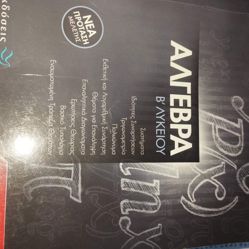 Algebra Book for 2nd Grade Lyceum by Stamellos Odysseas, new